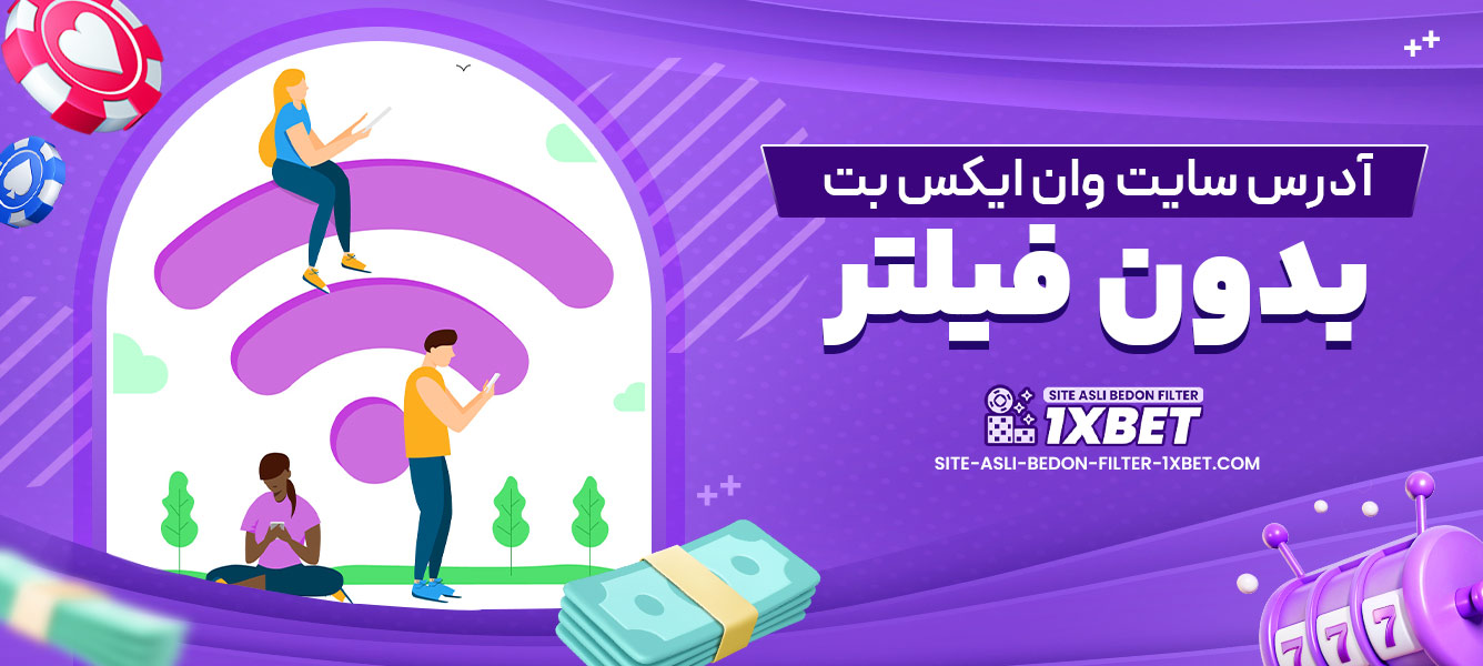 آدرس سایت وان ایکس بت بدون فیلتر