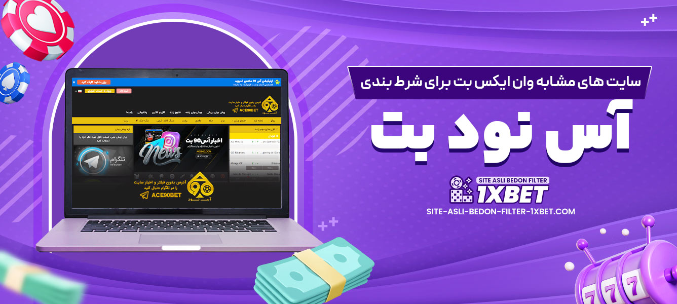 آس نود بت