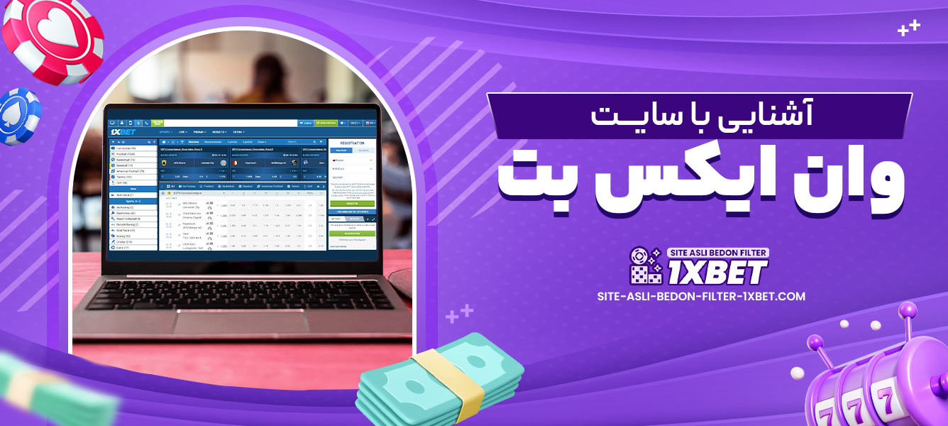 آشنایی با سایت وان ایکس بت