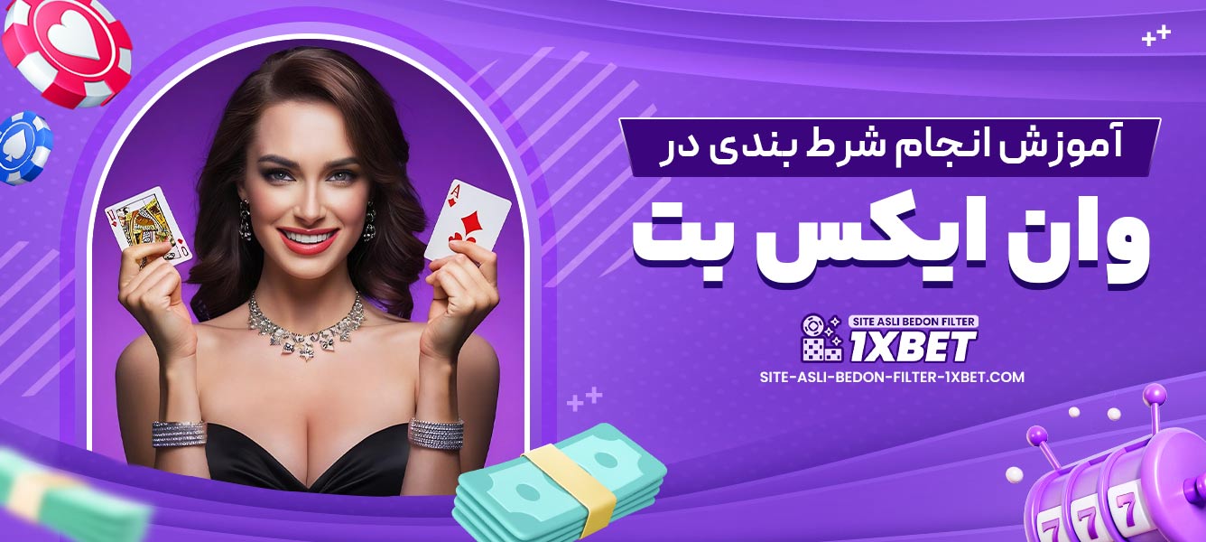 آموزش انجام شرط بندی در وان ایکس بت