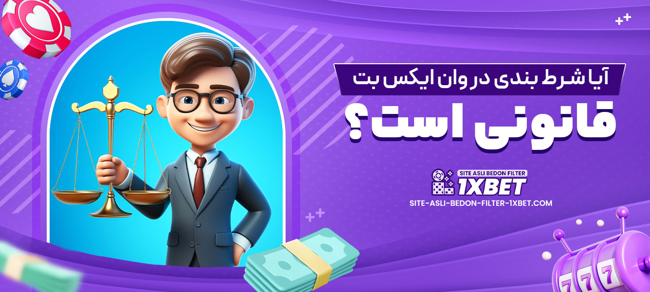 آیا شرط بندی در وان ایکس بت قانونی است؟