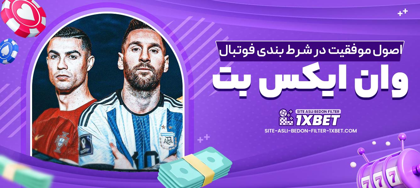 اصول موفقیت در شرط بندی فوتبال وان ایکس بت
