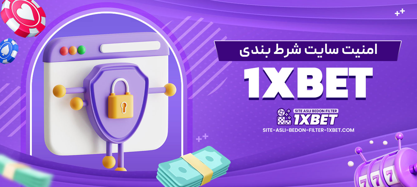 امنیت سایت شرط بندی 1xbet