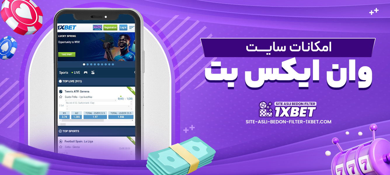 امکانات سایت وان ایکس یک