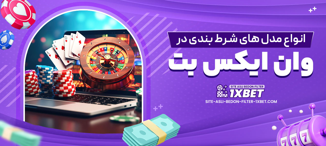 انواع مدل های شرط بندی در وان ایکس بت