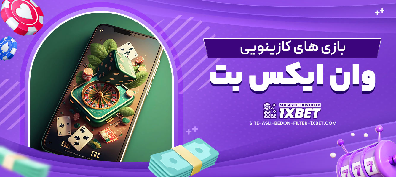 بازی های کازینویی وان ایکس بت
