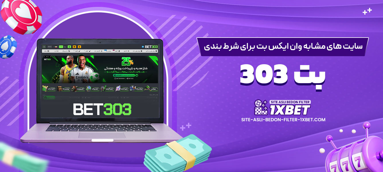 بت 303