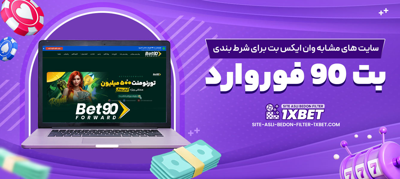 بت 90 فوروارد