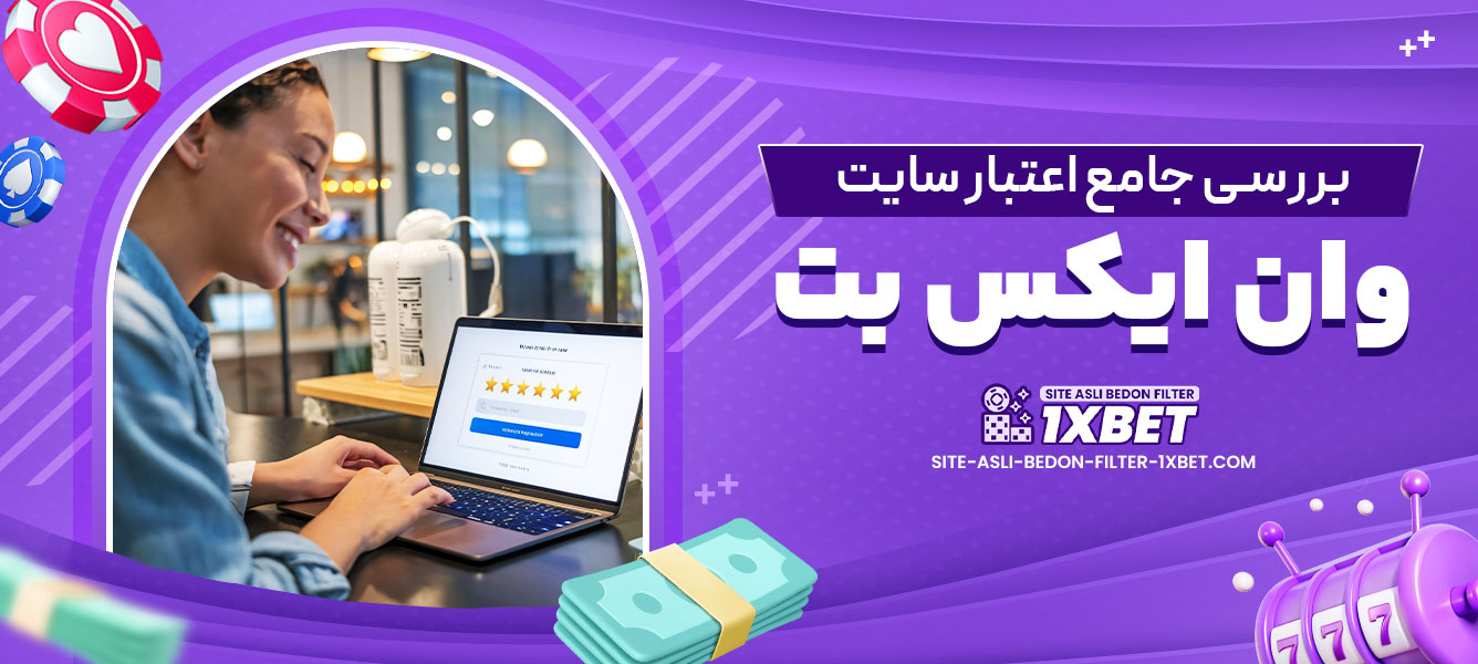 بررسی جامع اعتبار سایت وان ایکس بت