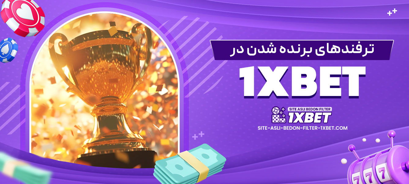 ترفندهای برنده شدن در 1xbet