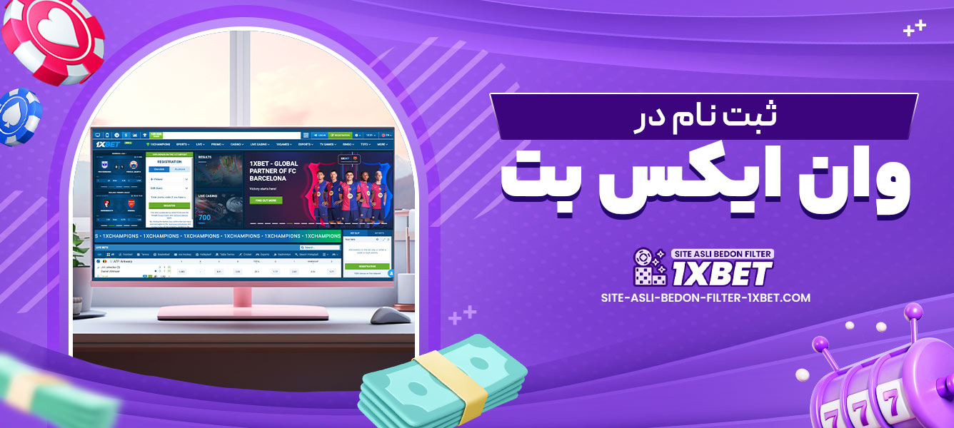 ثبت نام در وان ایکس بت