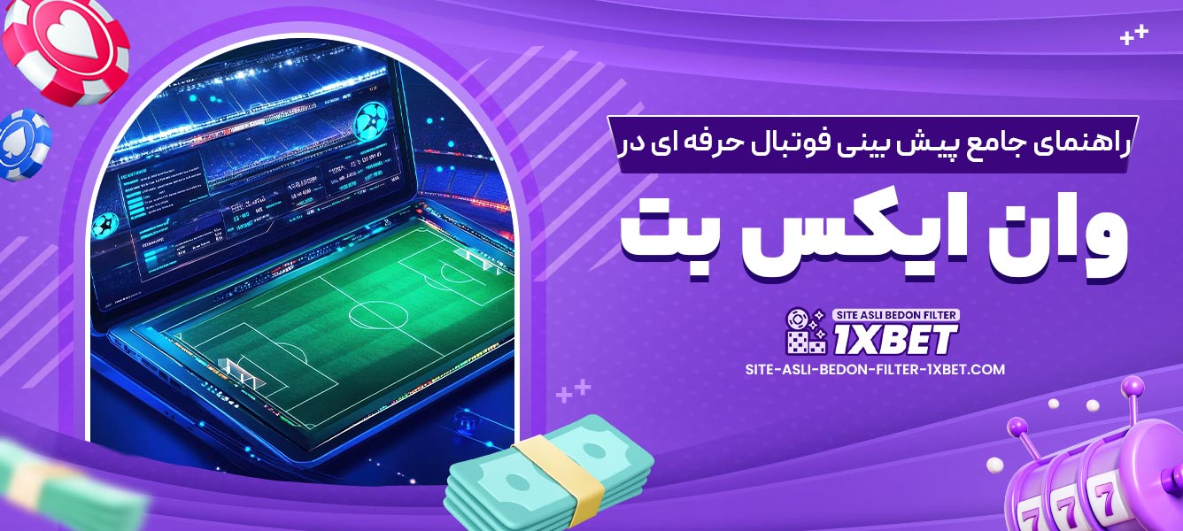 راهنمای جامع پیش بینی فوتبال حرفه ای در وان ایکس بت