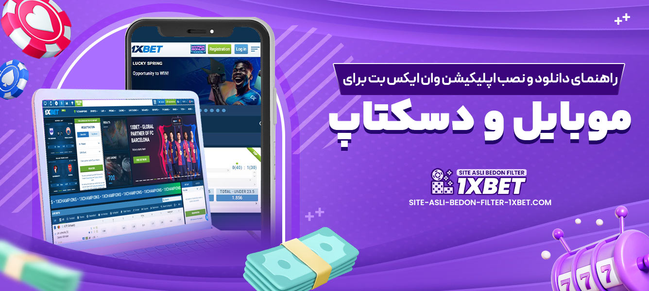 راهنمای دانلود و نصب اپلیکیشن وان ایکس بت برای موبایل و دسکتاپ