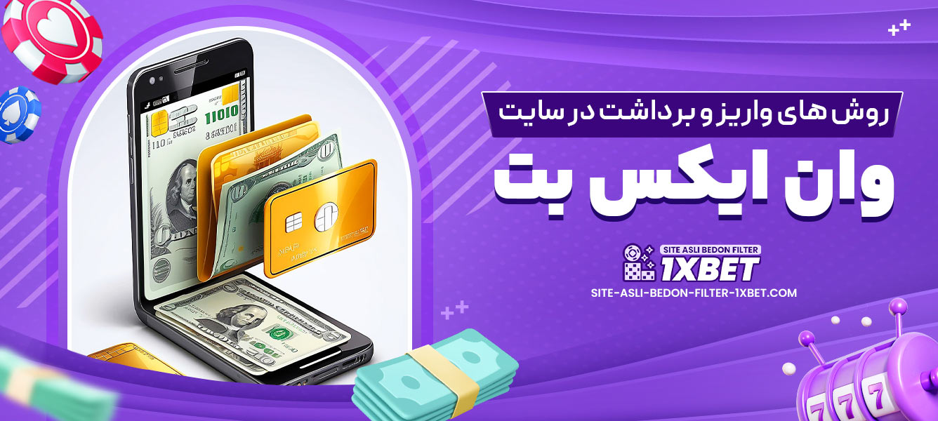 روش های واریز و برداشت در سایت وان ایکس بت