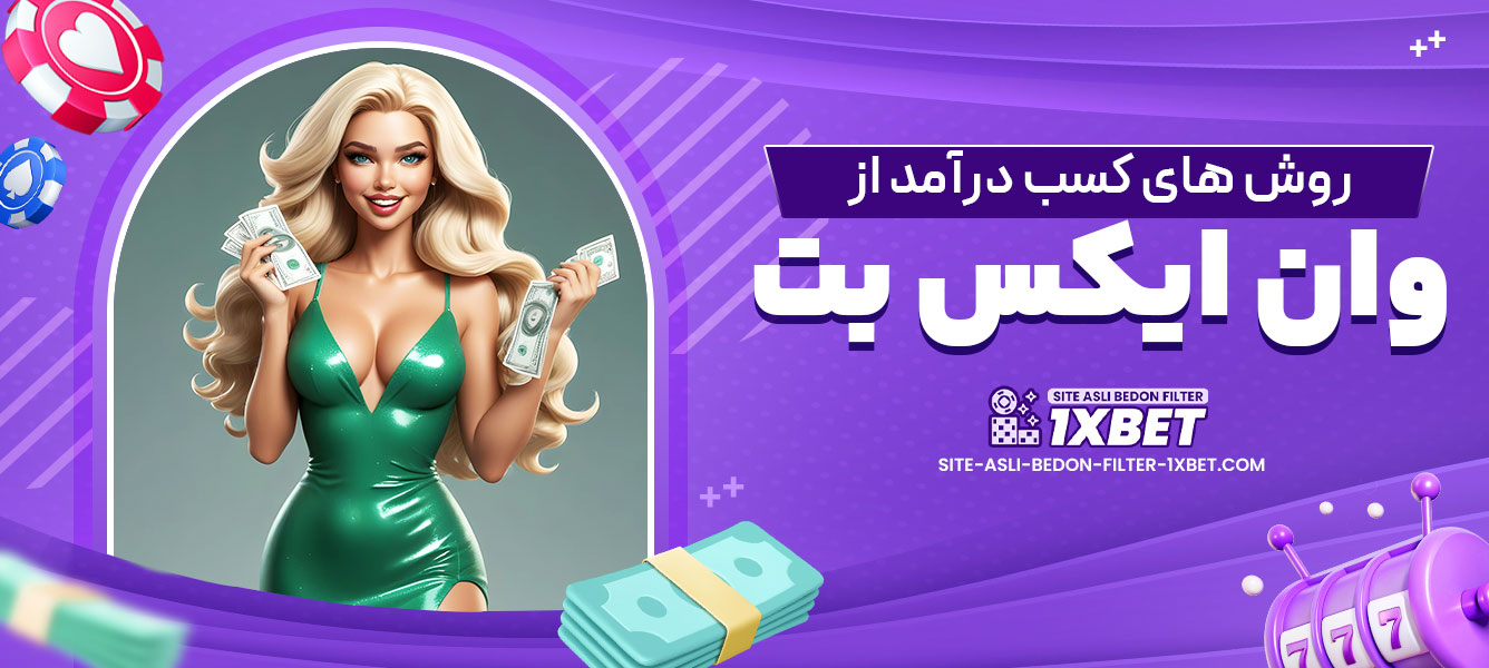 روش های کسب درآمد از وان ایکس بت