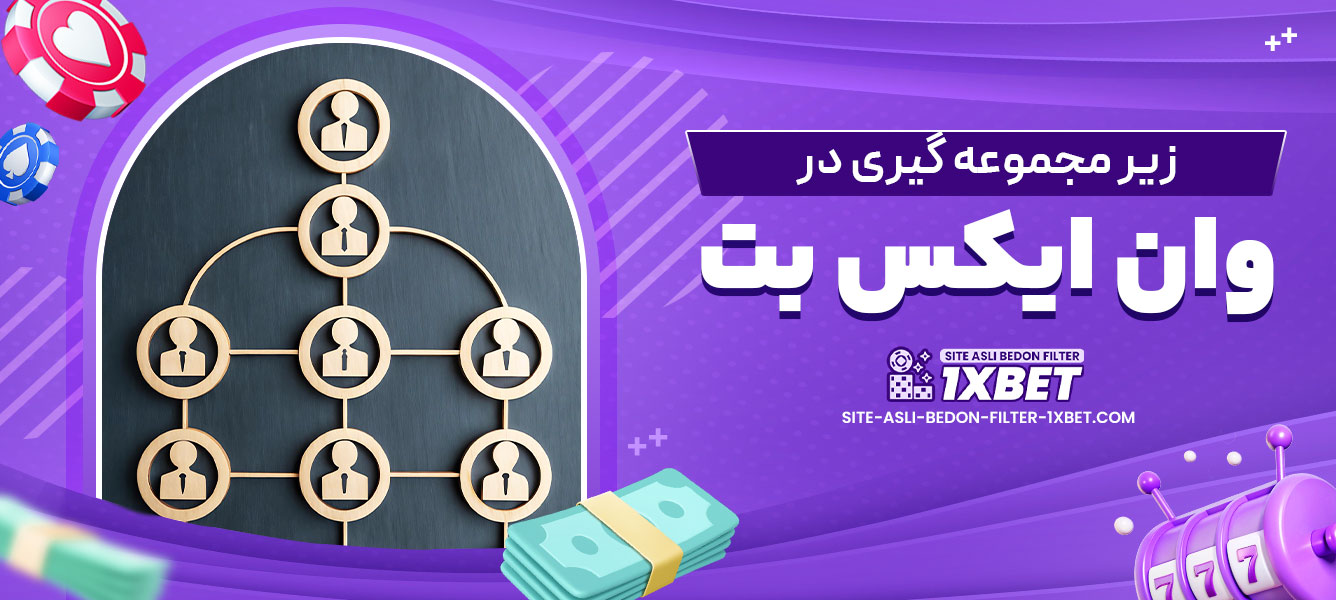 زیر مجموعه گیری در وان ایکس بت