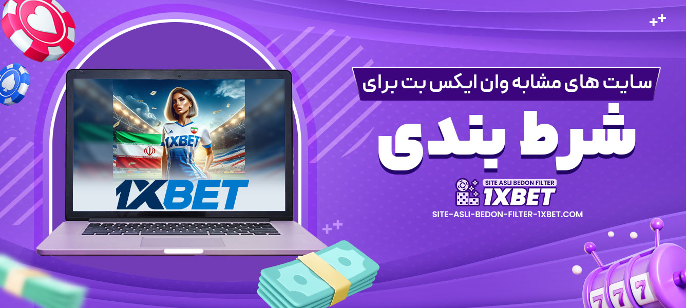 سایت های مشابه وان ایکس بت برای شرط بندی
