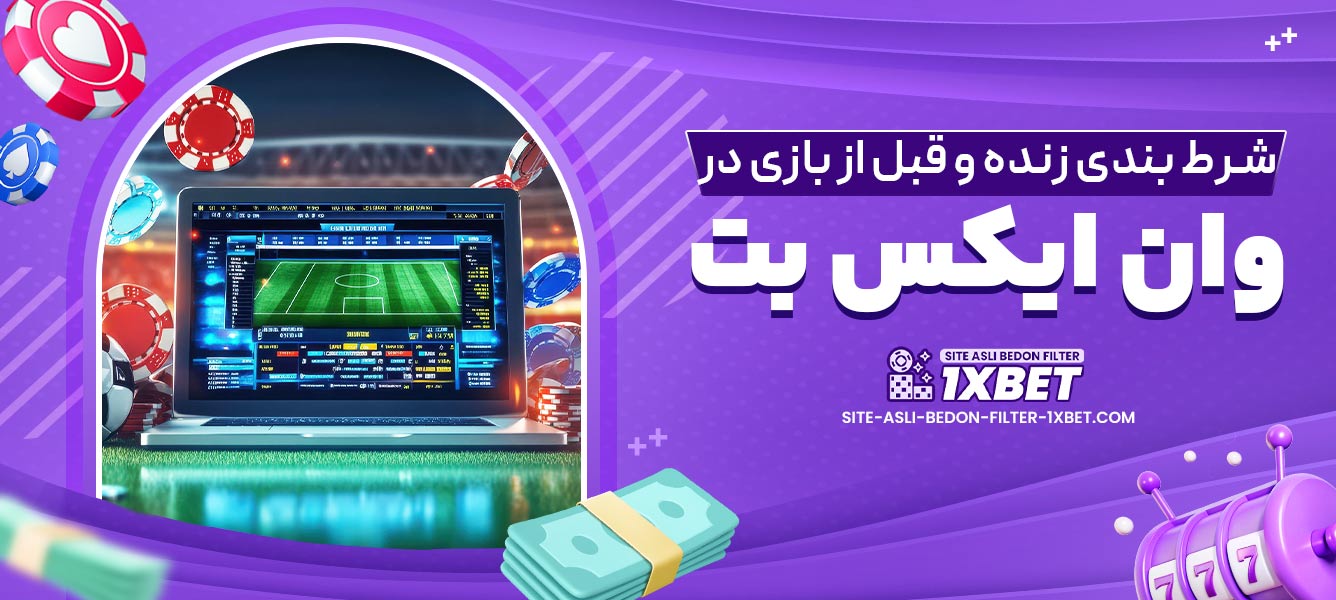 شرط بندی زنده و قبل از بازی در وان ایکس بت