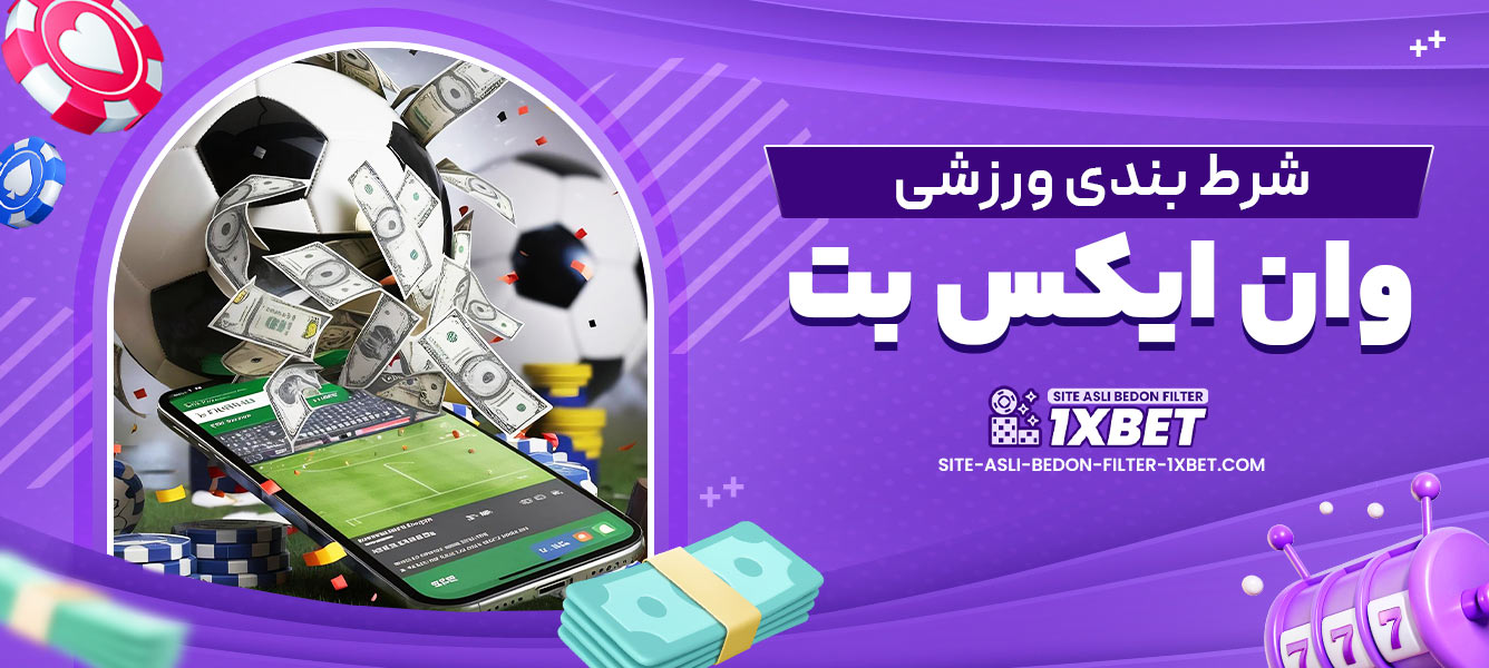 شرط بندی ورزشی وان ایکس بت