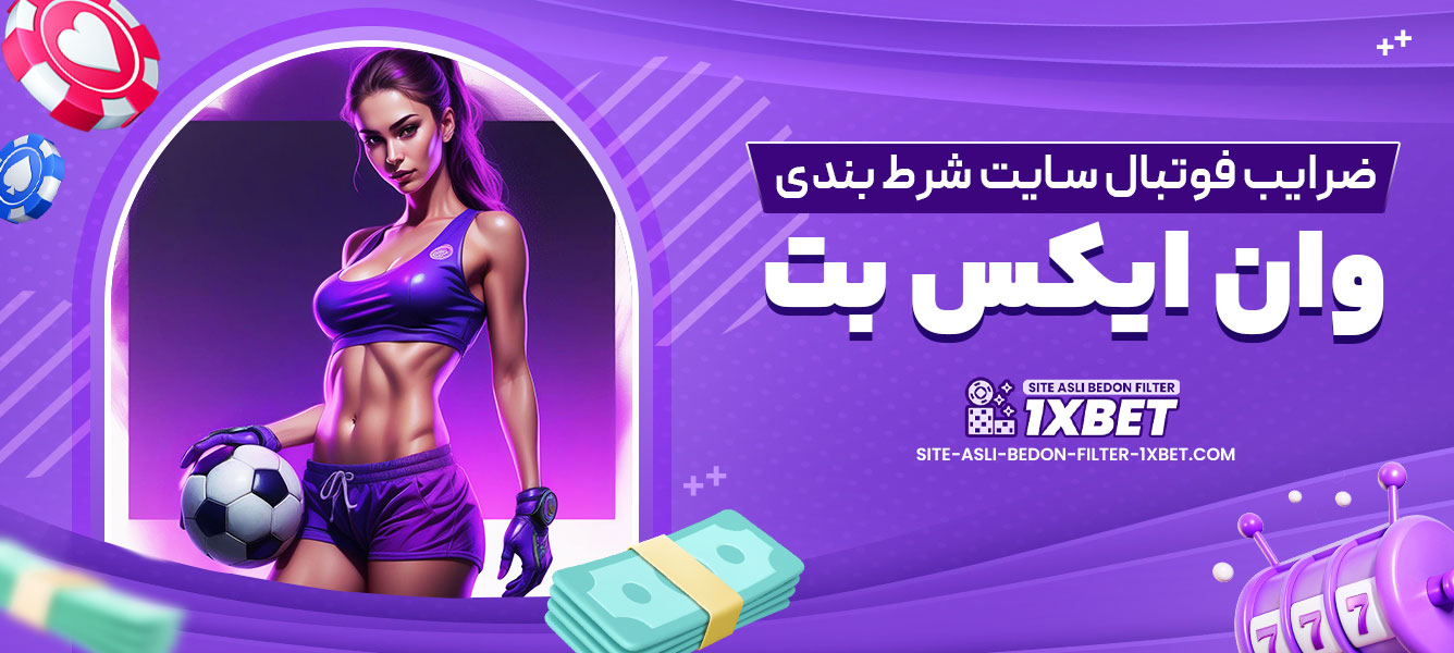 ضرایب فوتبال سایت شرط بندی وان ایکس بت