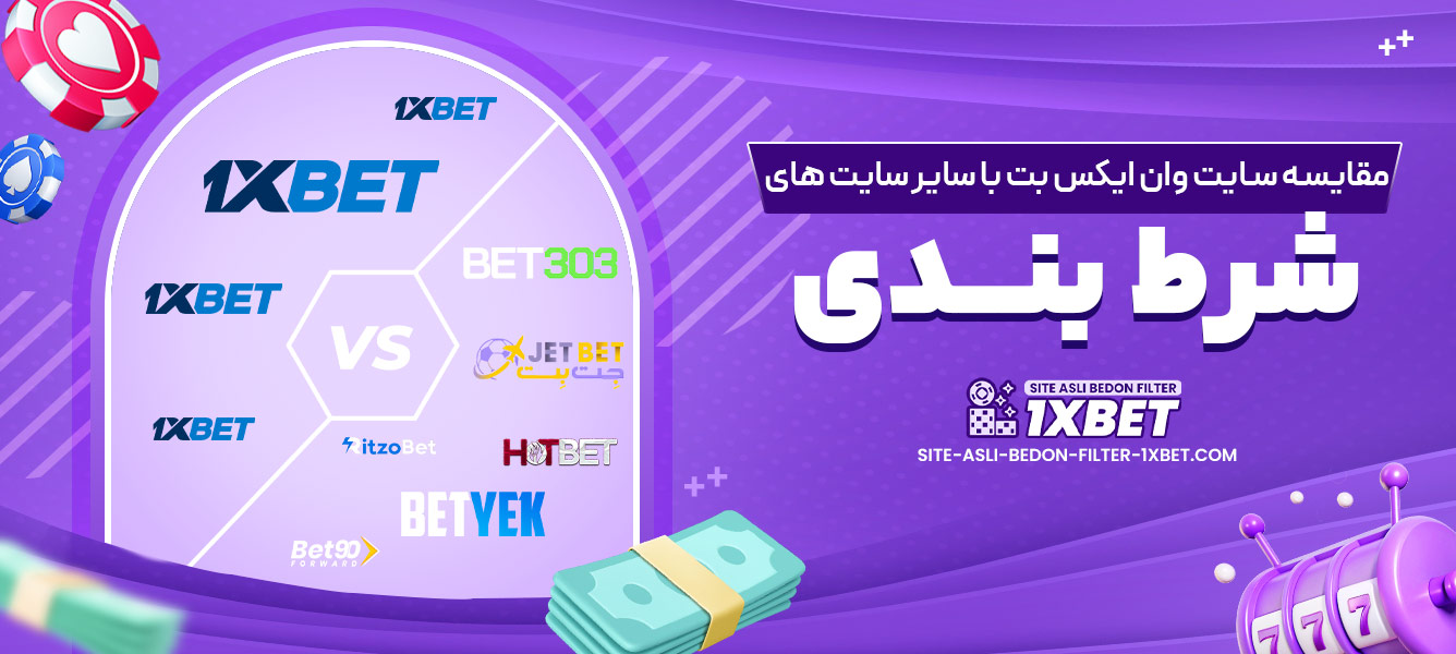 مقایسه سایت وان ایکس بت با سایر سایت های شرط بندی