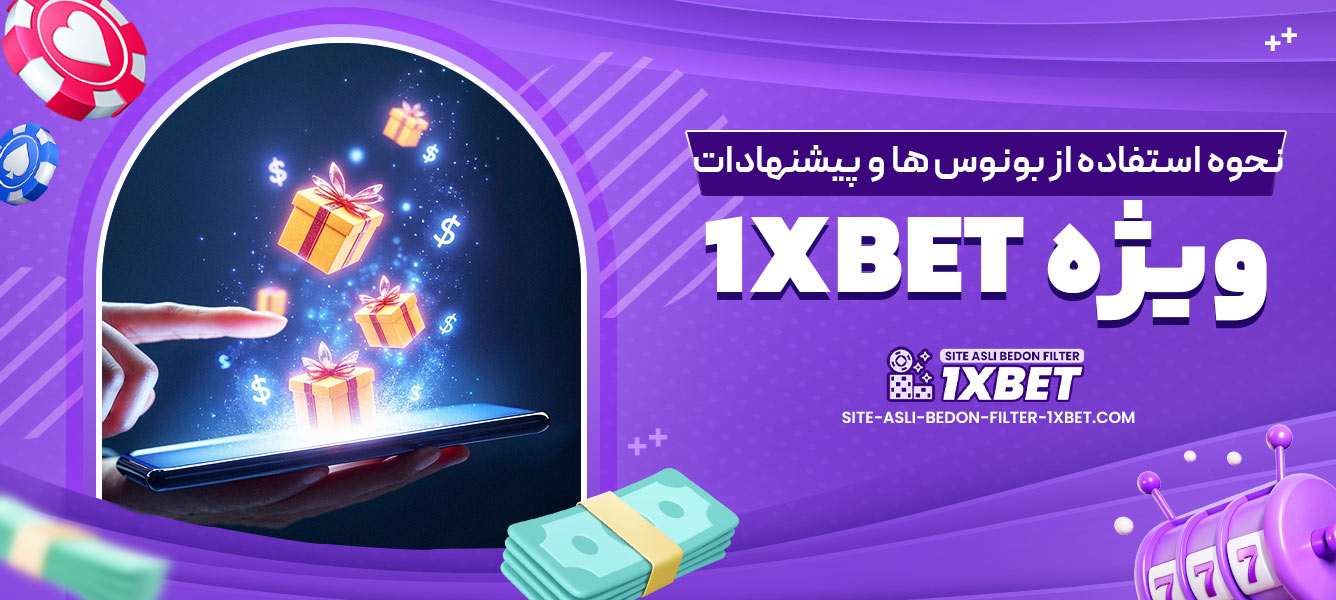 نحوه استفاده از بونوس ها و پیشنهادات ویژه 1xbet
