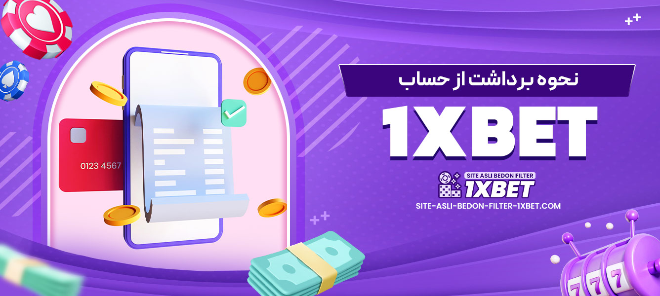 نحوه برداشت از حساب 1xbet