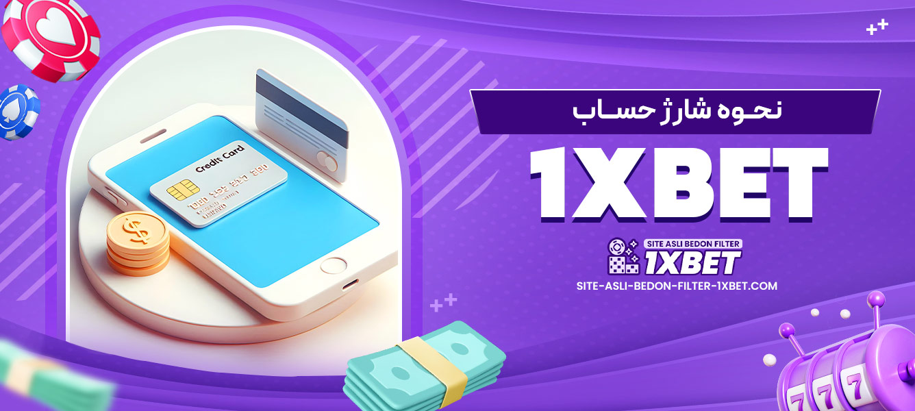 نحوه شارژ حساب 1xbet