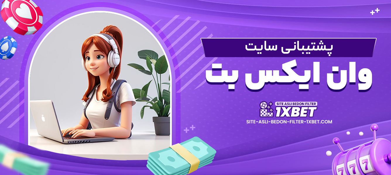 پشتیبانی سایت وان ایکس بت