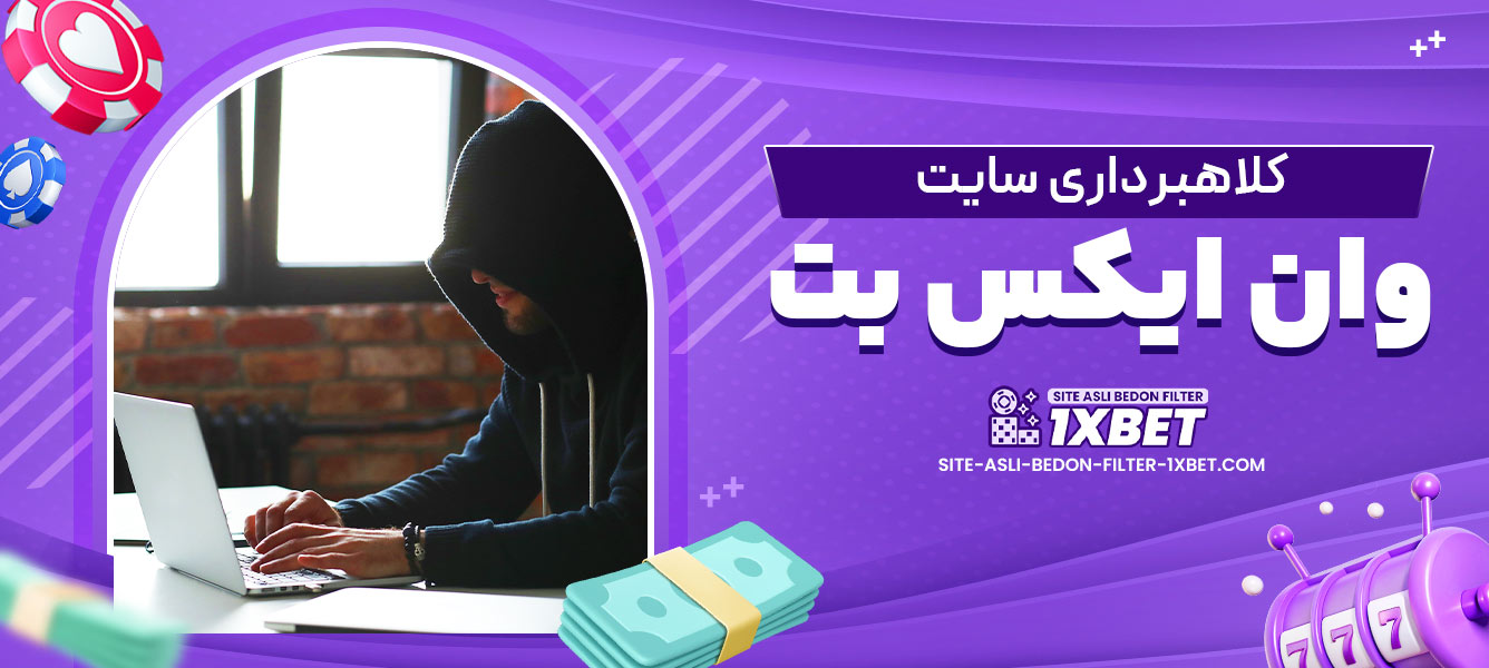 کلاهبرداری سایت وان ایکس بت